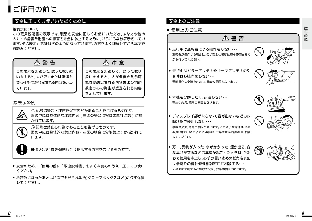 Clarion DXZ825 manual ご使用の前に, 運転者が操作する場合は、必ず安全な場所に車を停車させて から行ってください。, 運転操作に支障をきたし、事故の原因となります。, 事故や火災、感電の原因となります。 