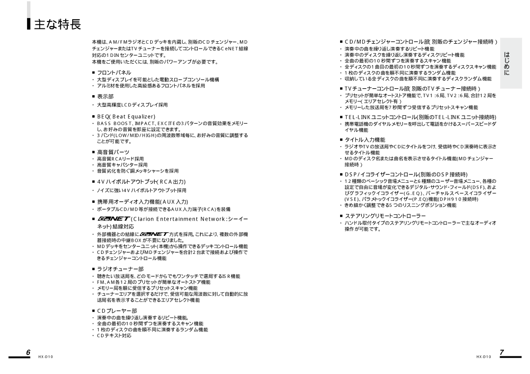 Clarion HX-D10 manual 主な特長 