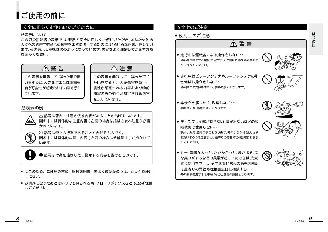 Clarion HX-D10 manual ご使用の前に, 運転者が操作する場合は、必ず安全な場所に車を停車させて から行ってください。, 運転操作に支障をきたし、事故の原因となります。, 事故や火災、感電の原因となります。 