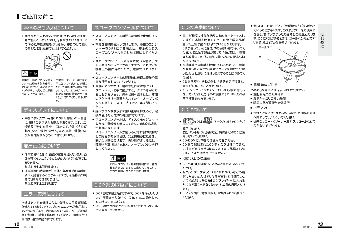 Clarion HX-D10 manual 本体のお手入れについて スロープコンソールについて Cdの演奏について, ディスプレイについて, 液晶画面について, エラー表示について, Dcp部の取扱いについて, Cdについて 
