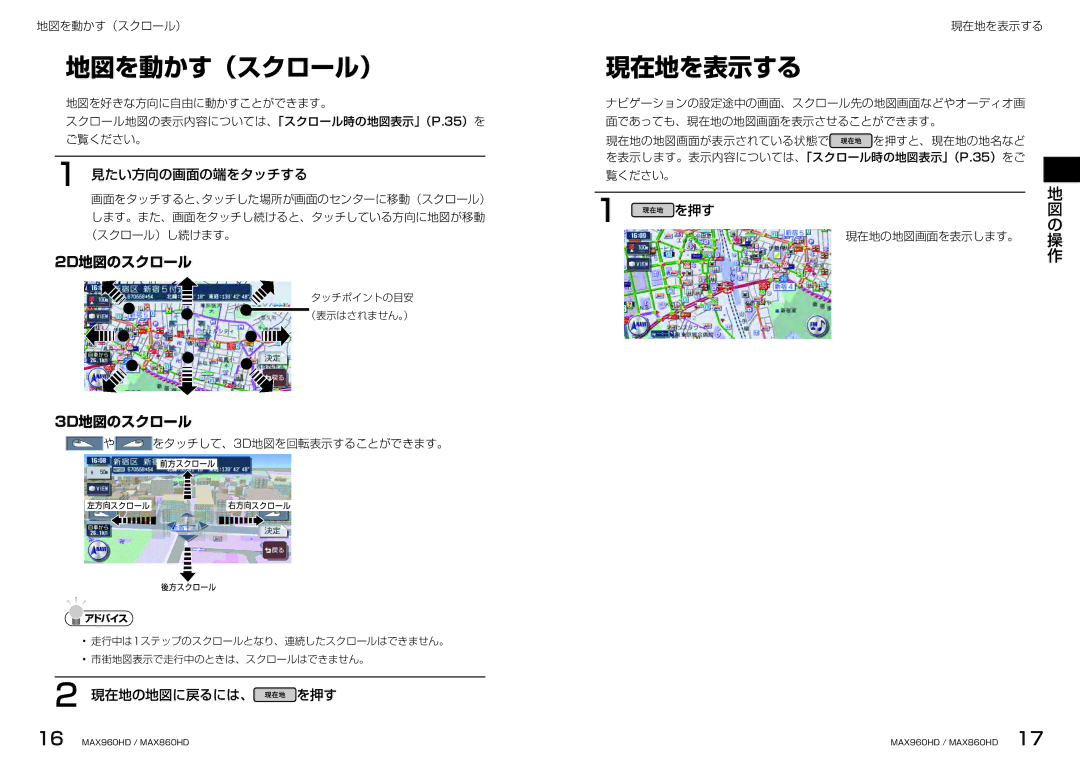 Clarion MAX960HD, MAX860HD manual 地図を動かす（スクロール）, 現在地を表示する, 2D地図のスクロール, 3D地図のスクロール 