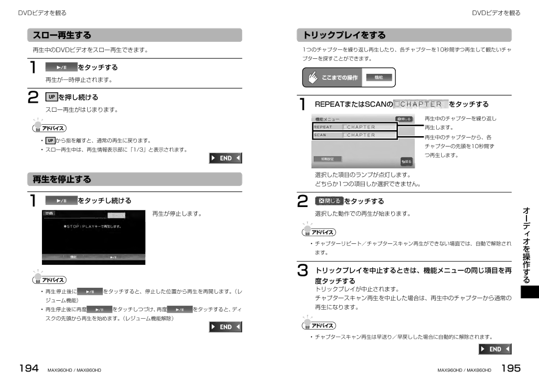 Clarion MAX860HD, MAX960HD manual スロー再生する, 再生を停止する, トリックプレイをする, をタッチし続ける, トリックプレイを中止するときは、機能メニューの同じ項目を再 度タッチする 