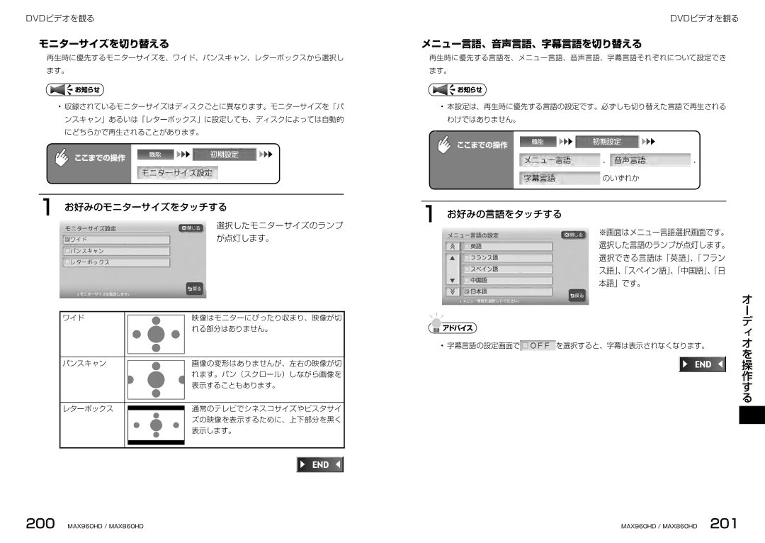 Clarion MAX960HD, MAX860HD モニターサイズを切り替える, メニュー言語、音声言語、字幕言語を切り替える, お好みのモニターサイズをタッチする, お好みの言語をタッチする, 選択したモニターサイズのランプ が点灯します。 