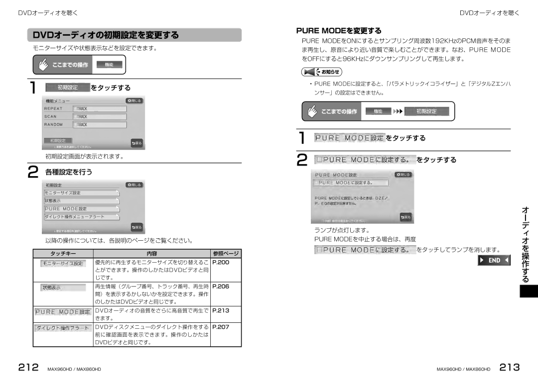 Clarion MAX960HD, MAX860HD Dvdオーディオの初期設定を変更する, モニターサイズや状態表示などを設定できます。, ランプが点灯します。 Pure MODEを中止する場合は、再度 をタッチしてランプを消します。 