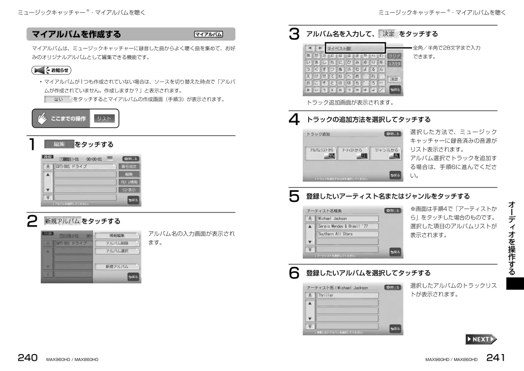 Clarion MAX960HD マイアルバムを作成する, アルバム名を入力して、 をタッチする, トラックの追加方法を選択してタッチする, 登録したいアーティスト名またはジャンルをタッチする, 登録したいアルバムを選択してタッチする 