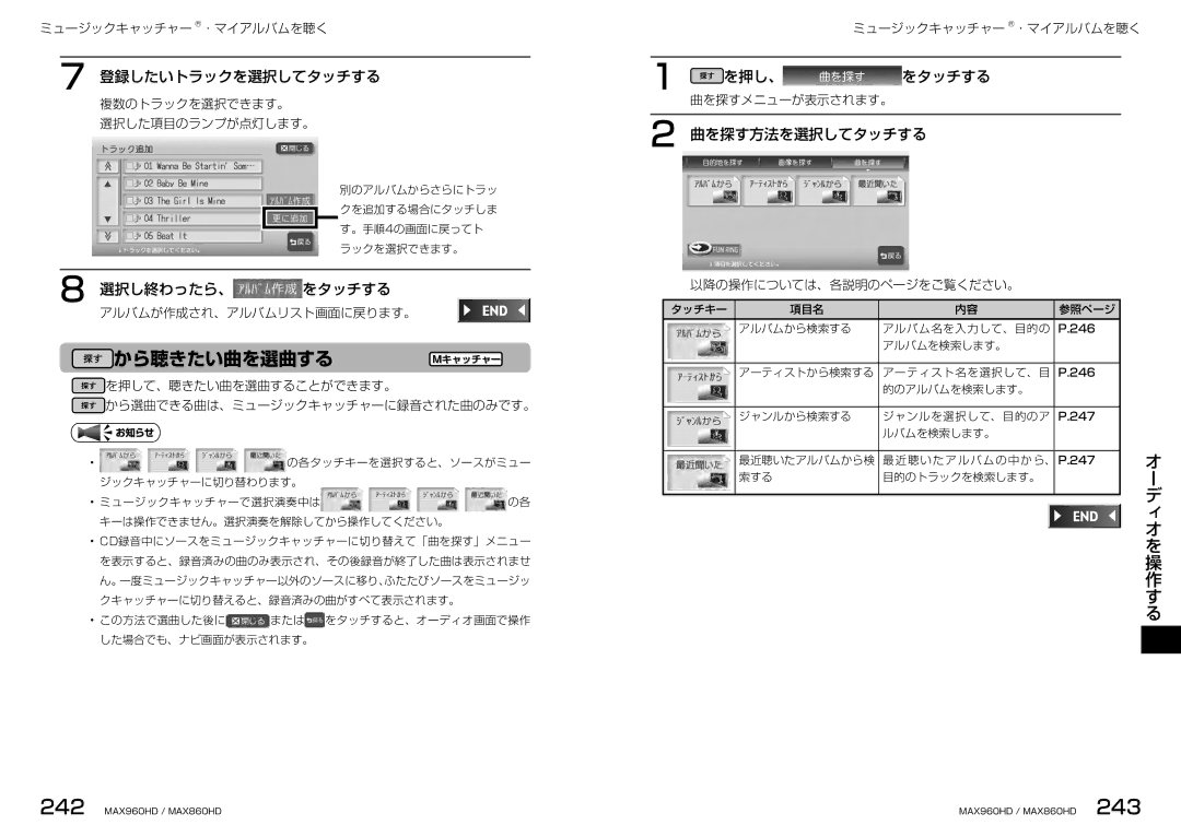 Clarion MAX860HD, MAX960HD manual から聴きたい曲を選曲する, 登録したいトラックを選択してタッチする, 選択し終わったら、 をタッチする, 曲を探す方法を選択してタッチする 