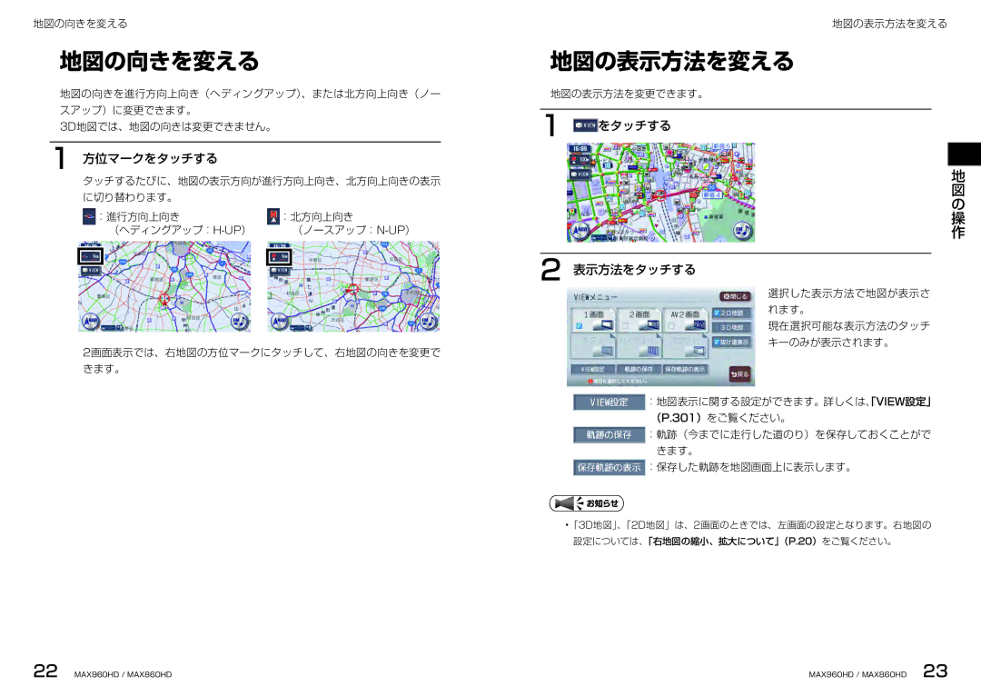 Clarion MAX860HD, MAX960HD manual 地図の向きを変える, 地図の表示方法を変える, 方位マークをタッチする, をタッチする 表示方法をタッチする 