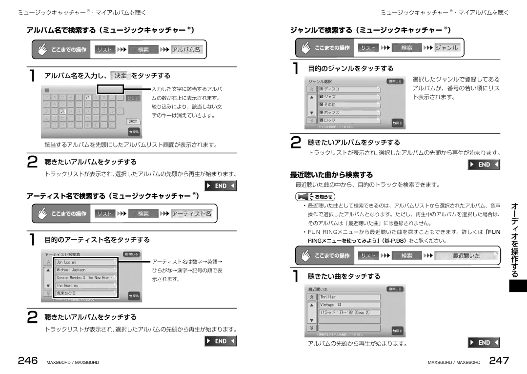 Clarion MAX860HD, MAX960HD アルバム名で検索する（ミュージックキャッチャー ）, アーティスト名で検索する（ミュージックキャッチャー ）, ジャンルで検索する（ミュージックキャッチャー ）, 最近聴いた曲から検索する 