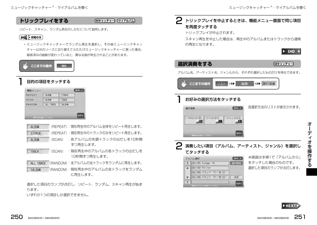 Clarion MAX860HD 選択演奏をする, トリックプレイを中止するときは、機能メニュー画面で同じ項目 を再度タッチする, お好みの選択方法をタッチする, 演奏したい項目（アルバム、アーティスト、ジャンル）を選択し てタッチする 