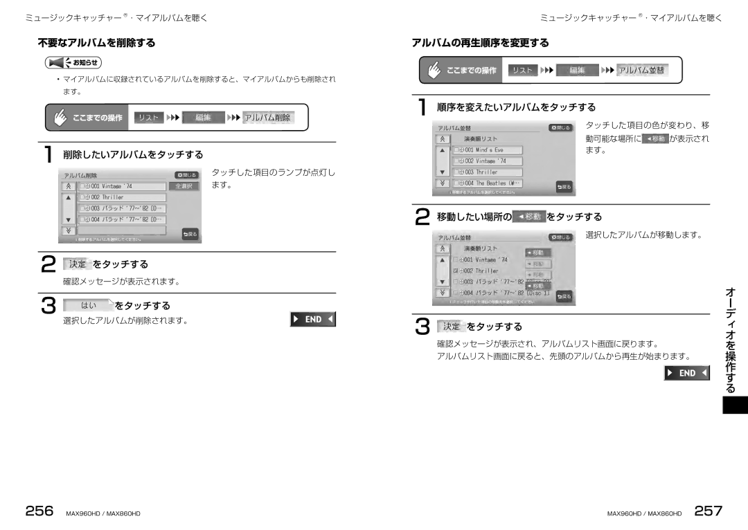 Clarion MAX960HD, MAX860HD manual 不要なアルバムを削除する, アルバムの再生順序を変更する, 削除したいアルバムをタッチする, 順序を変えたいアルバムをタッチする, 移動したい場所の をタッチする 