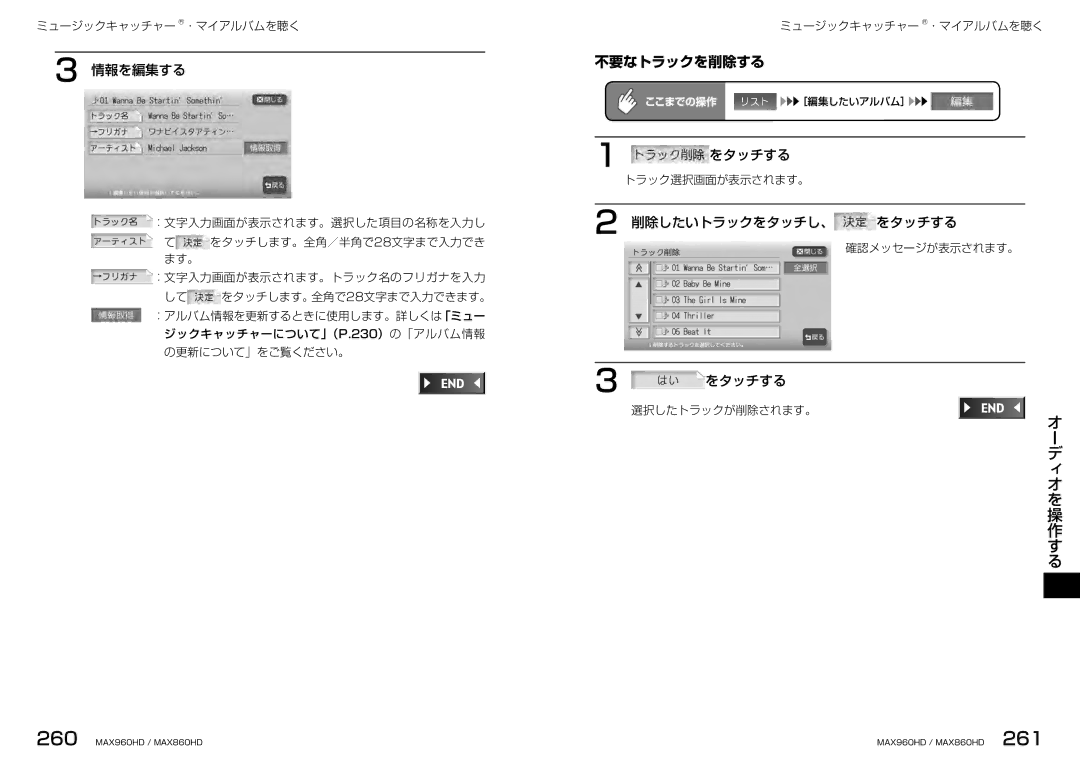 Clarion MAX960HD, MAX860HD manual 不要なトラックを削除する, 情報を編集する, 削除したいトラックをタッチし、 をタッチする, トラック選択画面が表示されます。, 選択したトラックが削除されます。 