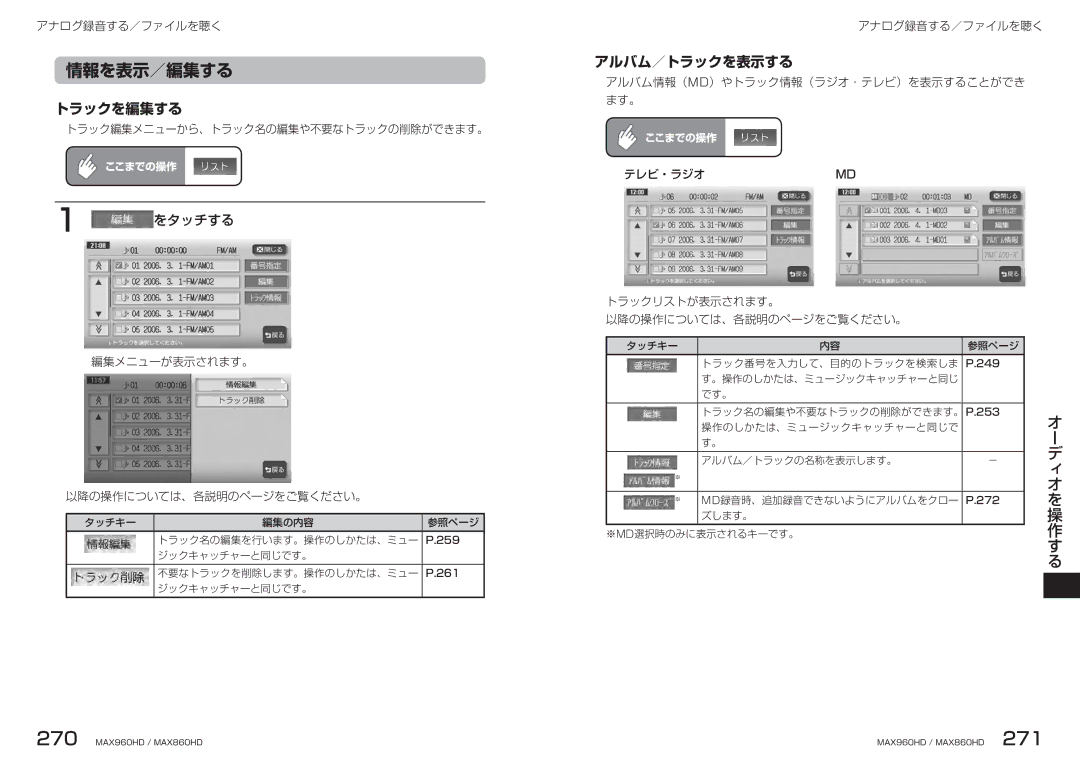 Clarion MAX860HD, MAX960HD manual 情報を表示／編集する, トラックを編集する, アルバム／トラックを表示する 