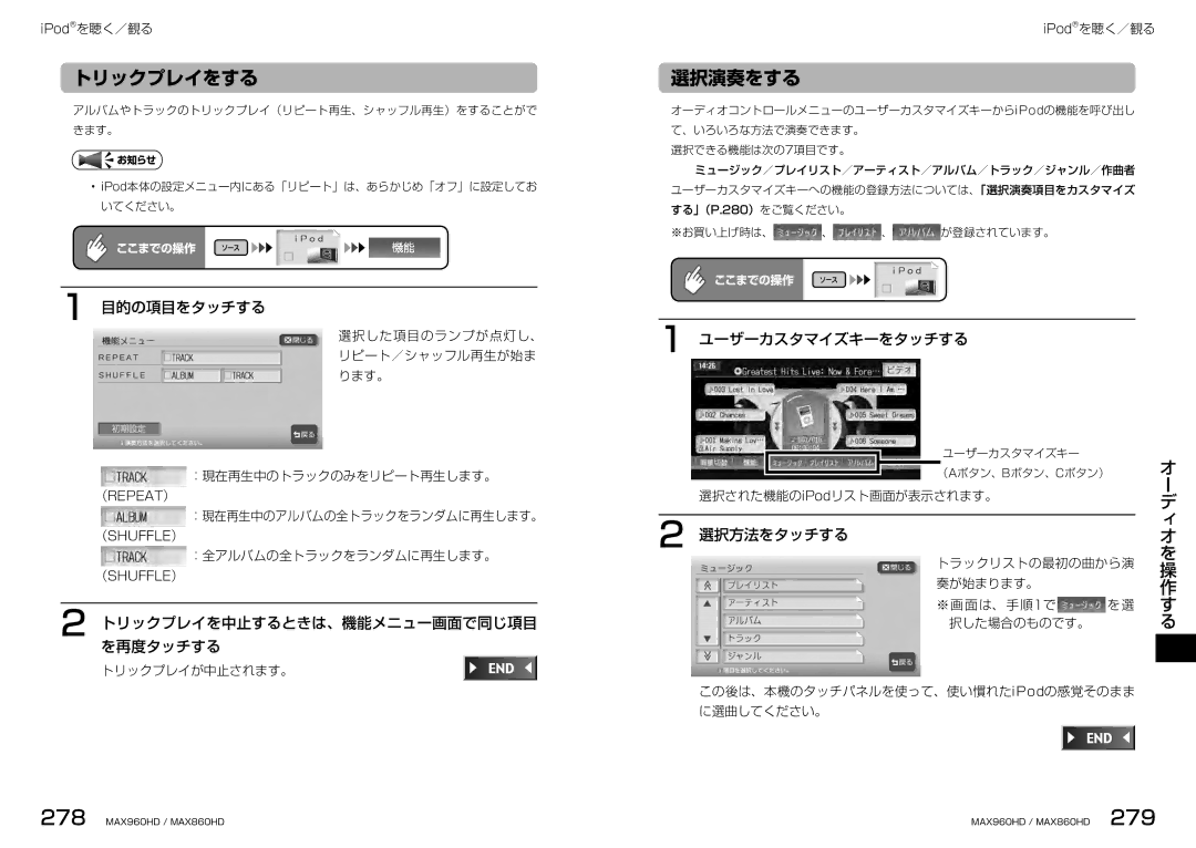 Clarion MAX860HD, MAX960HD manual トリックプレイを中止するときは、機能メニュー画面で同じ項目を再度タッチする, ユーザーカスタマイズキーをタッチする, 選択方法をタッチする 