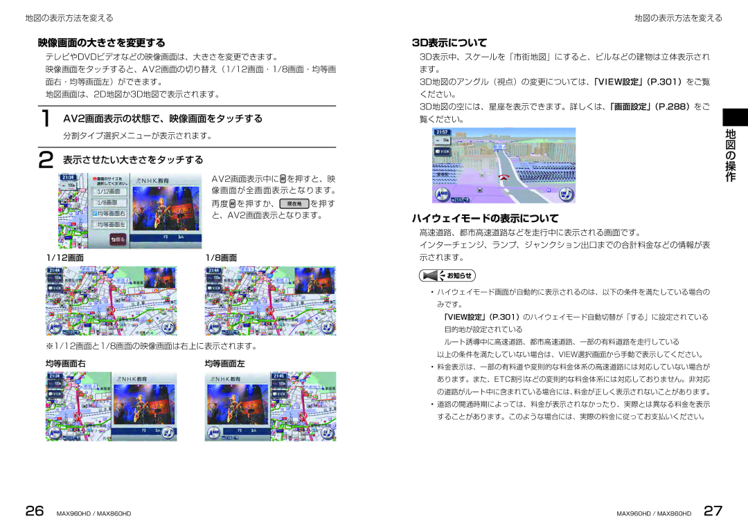 Clarion MAX860HD, MAX960HD manual 映像画面の大きさを変更する, 3D表示について, ハイウェイモードの表示について, AV2画面表示の状態で、映像画面をタッチする, 表示させたい大きさをタッチする 