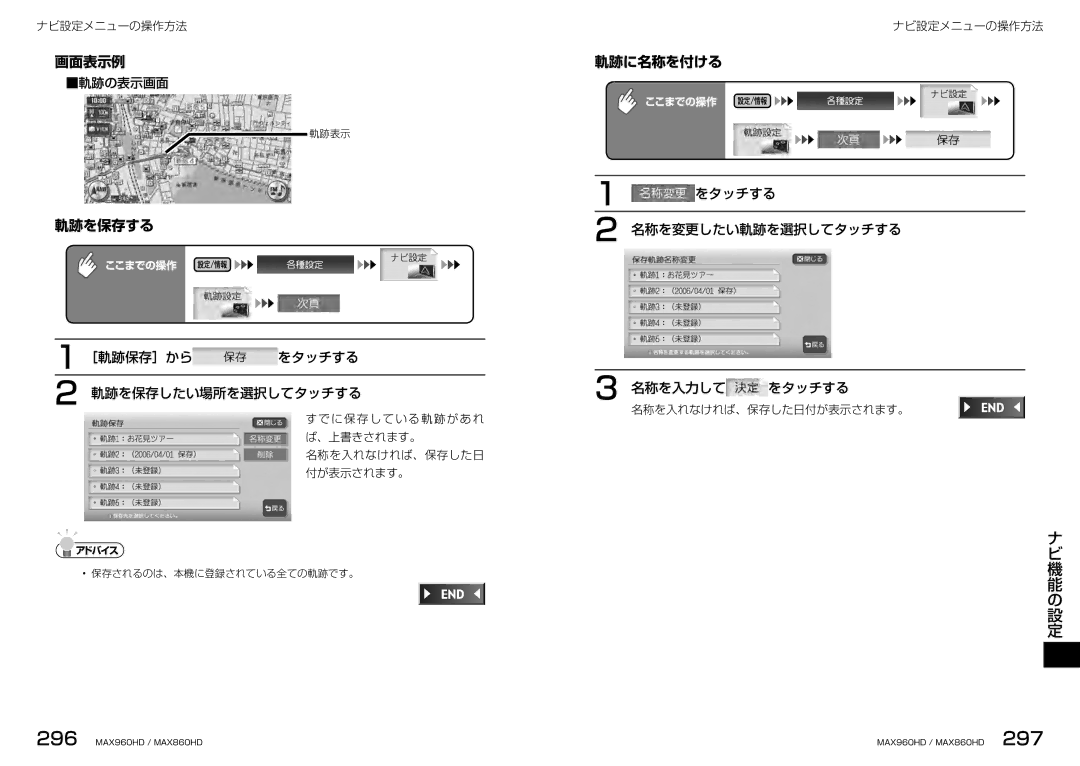 Clarion MAX860HD 軌跡を保存する, 軌跡に名称を付ける, ［軌跡保存］から をタッチする 軌跡を保存したい場所を選択してタッチする, をタッチする 名称を変更したい軌跡を選択してタッチする 名称を入力して をタッチする 