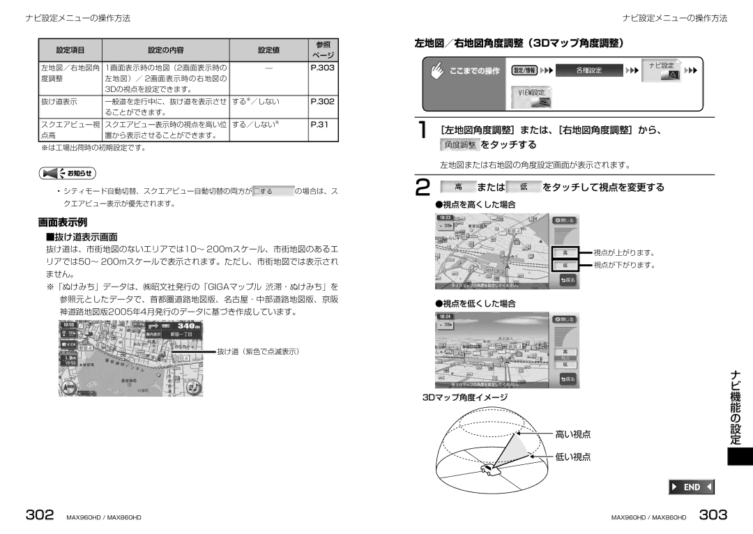 Clarion MAX960HD, MAX860HD 左地図／右地図角度調整（3Dマップ角度調整）, ［左地図角度調整］または、［右地図角度調整］から、 をタッチする, または をタッチして視点を変更する, 抜け道表示画面, 高い視点 低い視点 