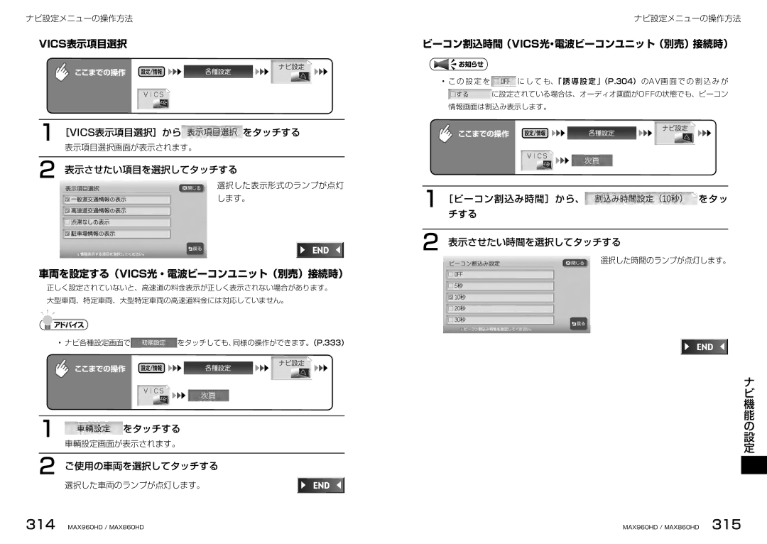 Clarion MAX960HD, MAX860HD manual Vics表示項目選択, 車両を設定する（Vics光・電波ビーコンユニット（別売）接続時）, ビーコン割込時間（Vics光・電波ビーコンユニット（別売）接続時） 