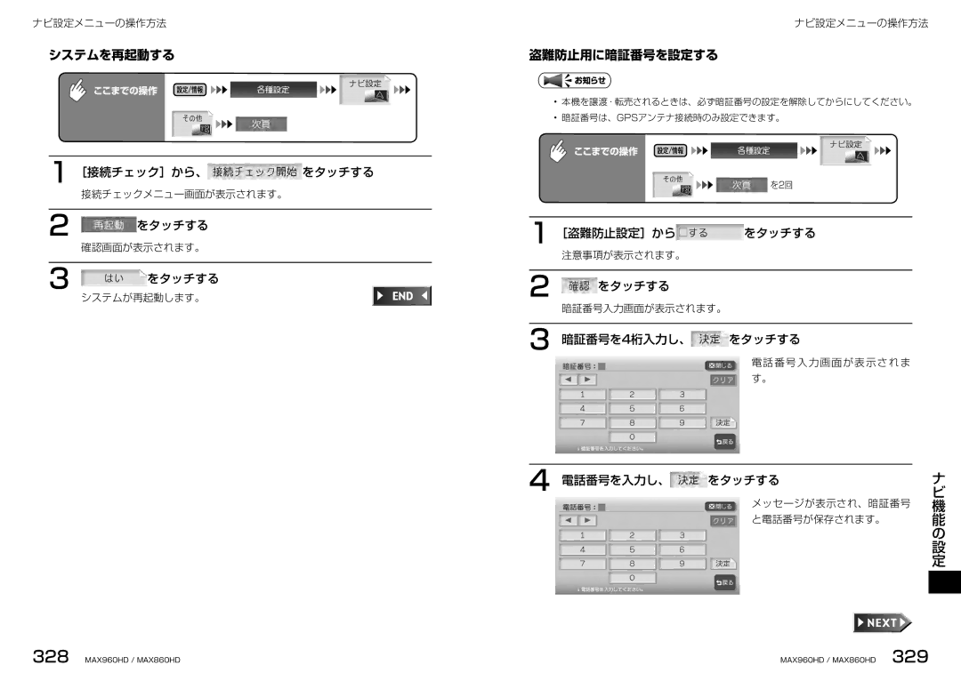 Clarion MAX860HD, MAX960HD manual システムを再起動する, 盗難防止用に暗証番号を設定する, ［盗難防止設定］から をタッチする, 暗証番号を4桁入力し、 をタッチする, 電話番号を入力し、 をタッチする 