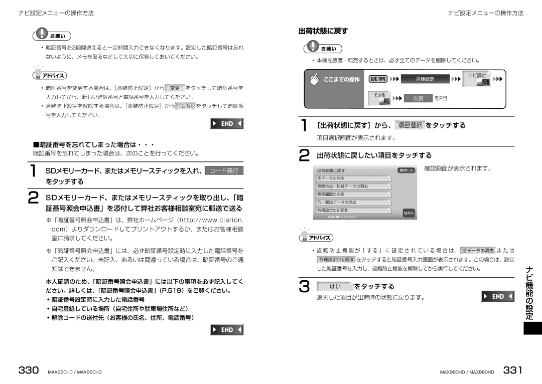 Clarion MAX960HD manual をタッチするsdメモリーカード、またはメモリースティックを入れ、, ［出荷状態に戻す］から、 をタッチする, 出荷状態に戻したい項目をタッチする, 暗証番号を忘れてしまった場合は・・・ 