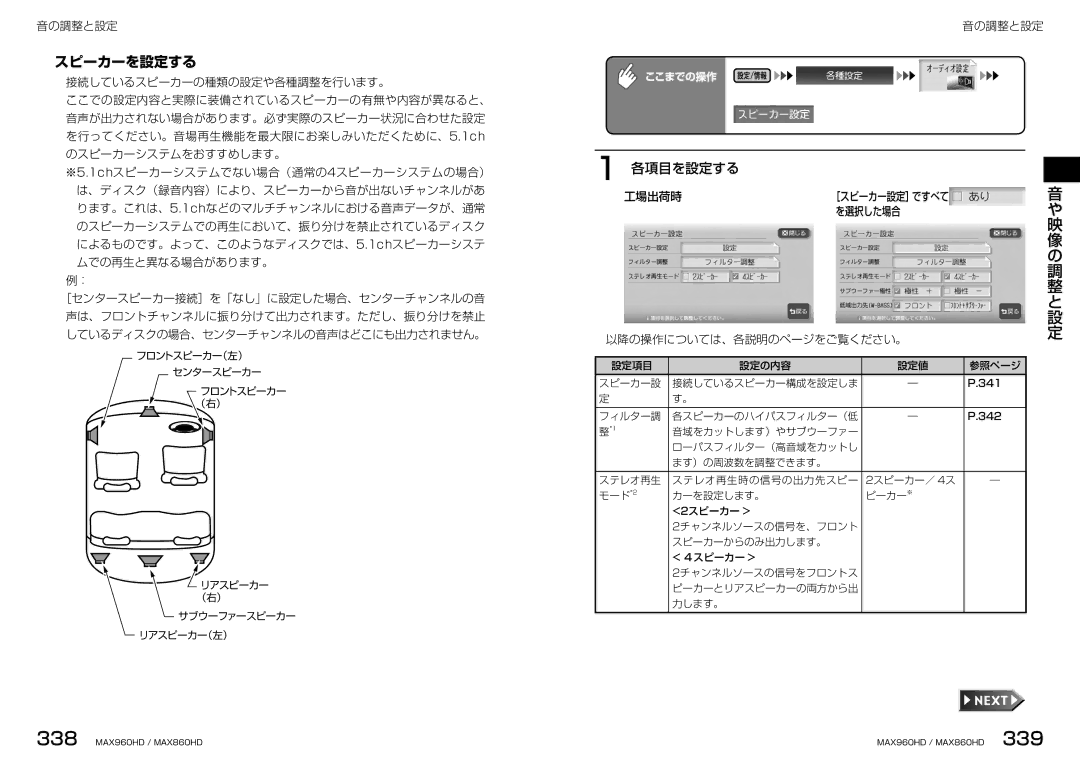 Clarion MAX860HD, MAX960HD manual スピーカーを設定する, 工場出荷時 ［スピーカー設定］ですべて を選択した場合 以降の操作については、各説明のページをご覧ください。 