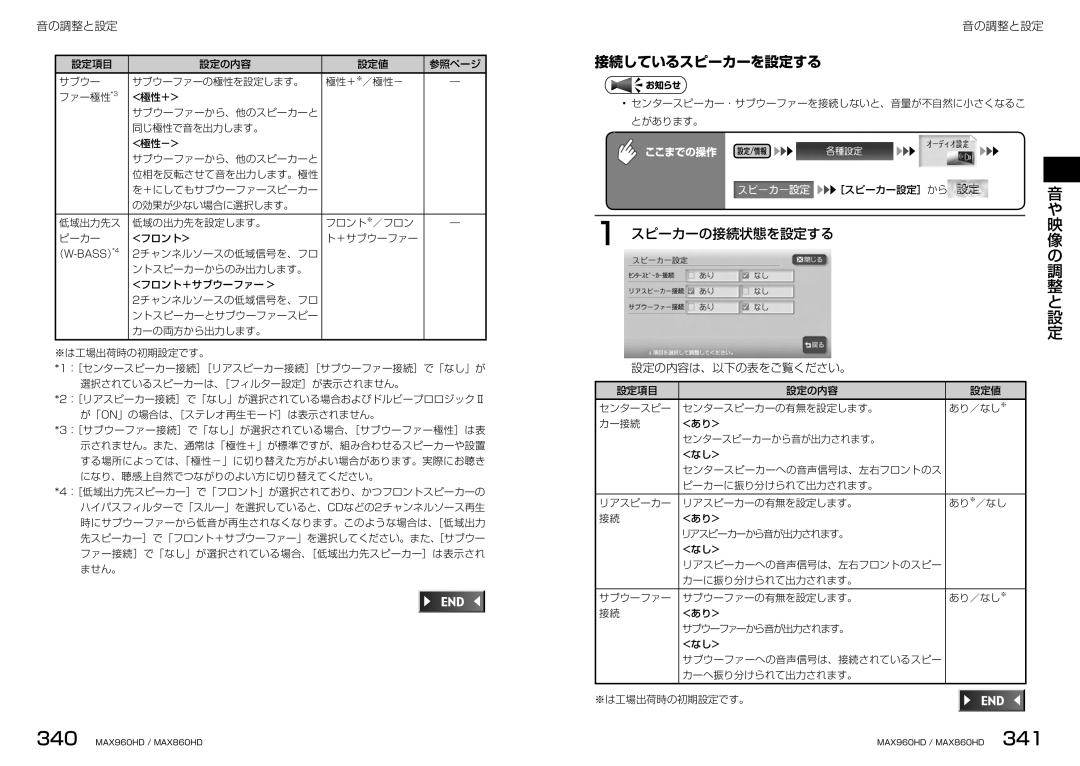 Clarion MAX960HD, MAX860HD manual 接続しているスピーカーを設定する, スピーカーの接続状態を設定する, 設定の内容は、以下の表をご覧ください。 