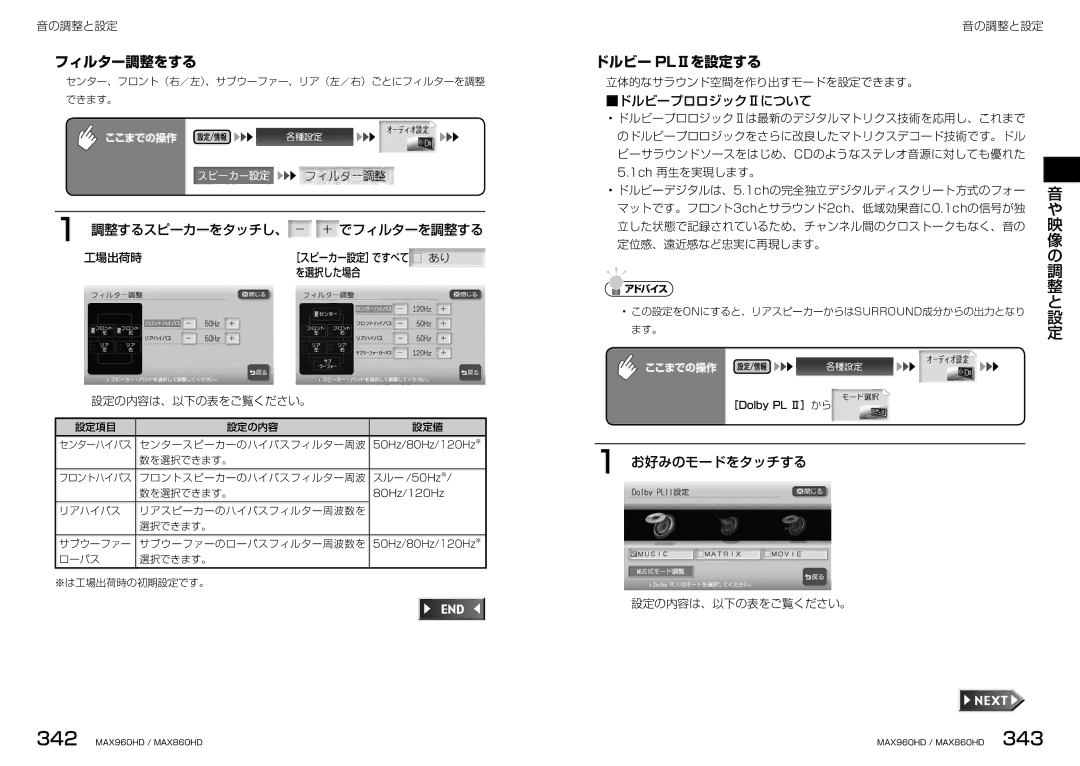 Clarion MAX860HD, MAX960HD manual フィルター調整をする, ドルビー PLⅡを設定する, 調整するスピーカーをタッチし、 でフィルターを調整する, お好みのモードをタッチする, 工場出荷時 