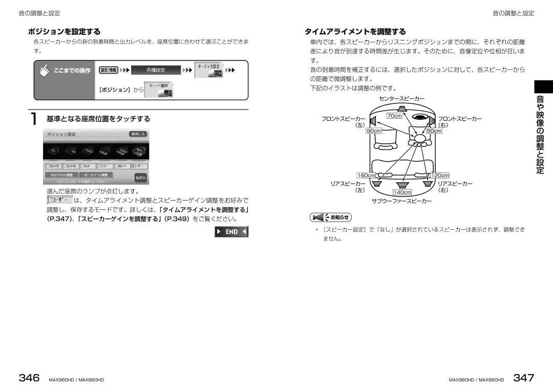 Clarion MAX860HD, MAX960HD manual ポジションを設定する, タイムアライメントを調整する, 基準となる座席位置をタッチする 