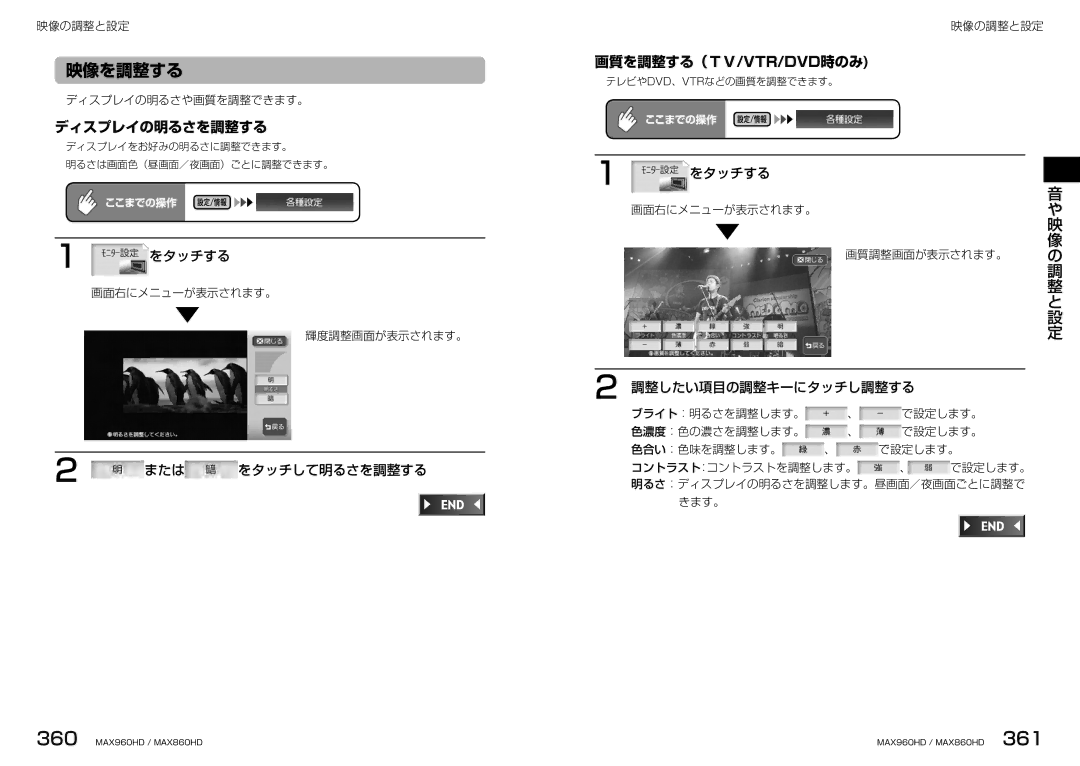 Clarion MAX960HD, MAX860HD manual 映像を調整する, ディスプレイの明るさを調整する, 画質を調整する（Ｔｖ/Vtr/Dvd時のみ, または をタッチして明るさを調整する, 調整したい項目の調整キーにタッチし調整する 