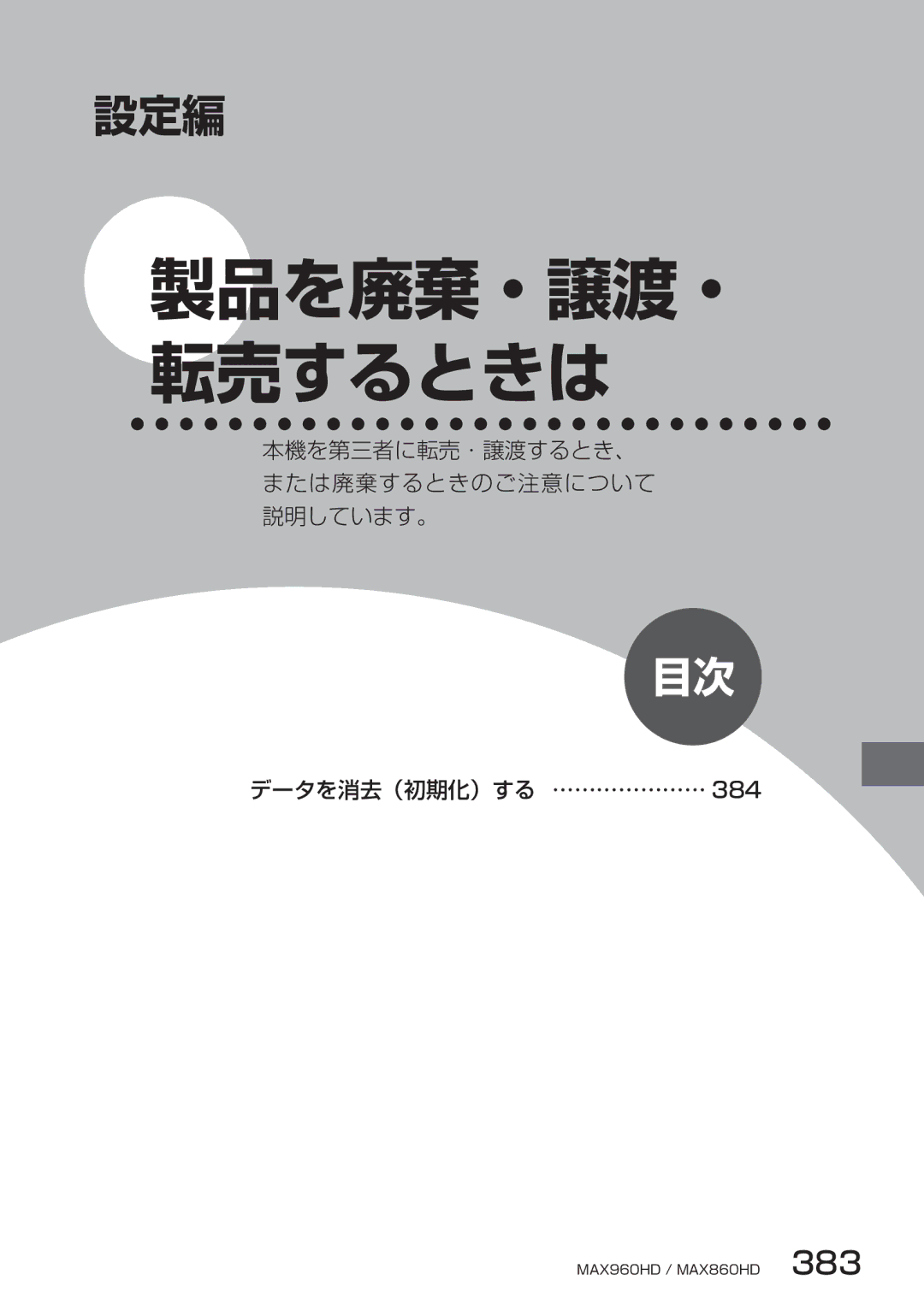 Clarion MAX860HD, MAX960HD manual 製品を廃棄・譲渡・ 転売するときは 