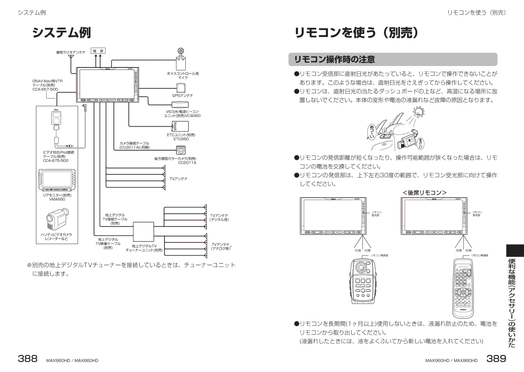 Clarion MAX860HD, MAX960HD manual システム例, リモコンを使う（別売）, リモコン操作時の注意 