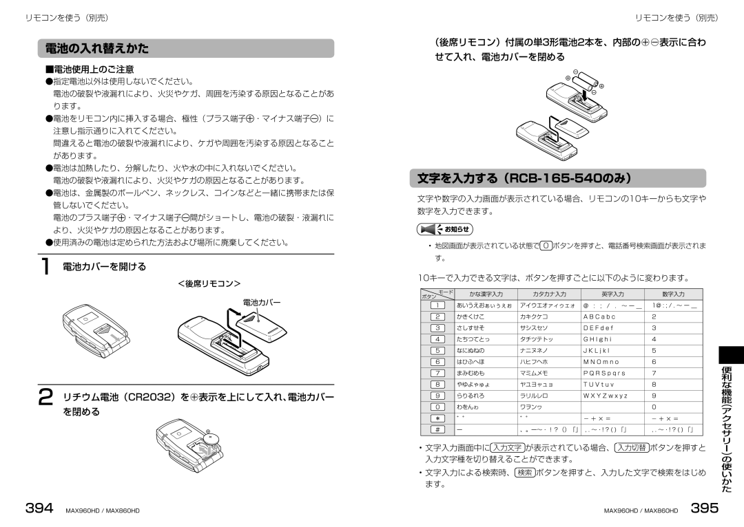 Clarion MAX960HD, MAX860HD manual 電池の入れ替えかた, 文字を入力する（RCB-165-540のみ）, 電池カバーを開ける, リチウム電池（を閉める CR2032）を⊕表示を上にして入れ、電池カバー 