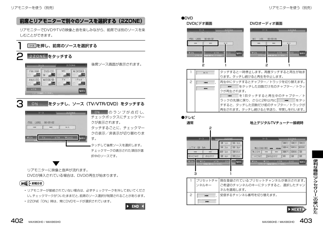 Clarion MAX960HD, MAX860HD manual 前席とリアモニターで別々のソースを選択する（2ZONE）, を押し、前席のソースを選択する をタッチする, をタッチし、ソース（ Tv/Vtr/Dvd）をタッチする 