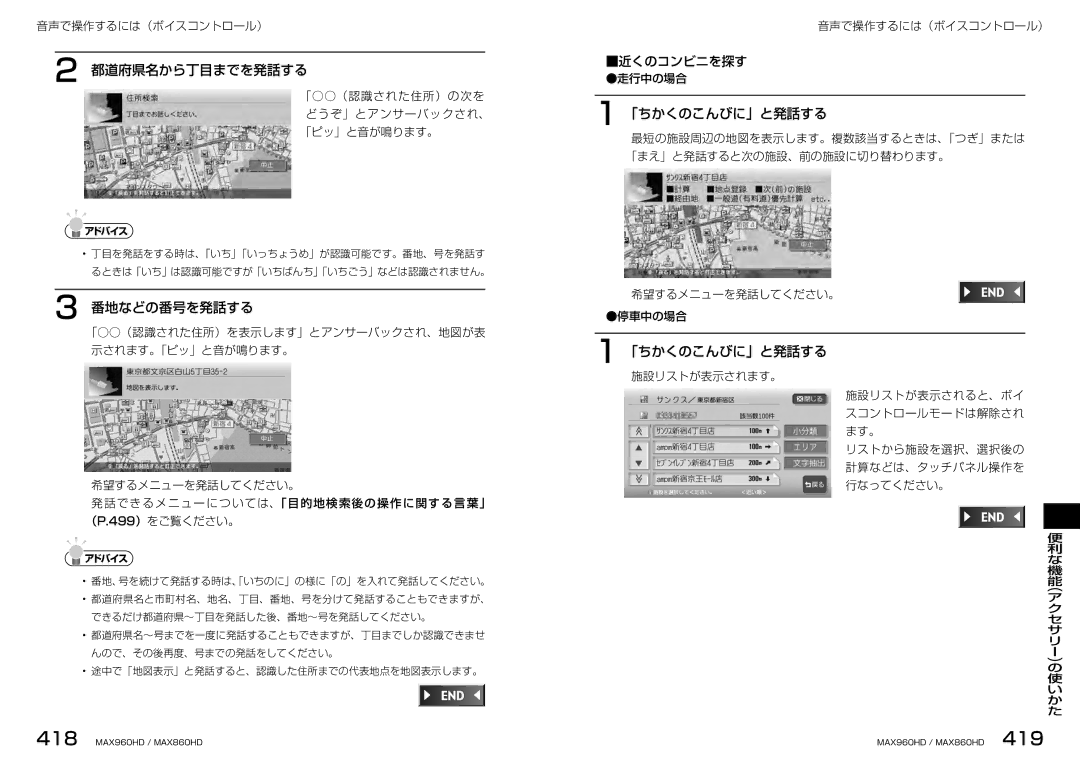 Clarion MAX960HD, MAX860HD manual 都道府県名から丁目までを発話する, 番地などの番号を発話する, 「ちかくのこんびに」と発話する, 近くのコンビニを探す 