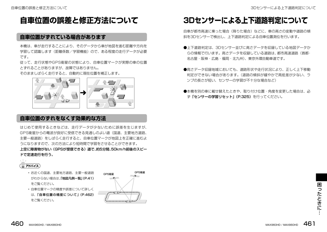 Clarion MAX960HD, MAX860HD manual 自車位置の誤差と修正方法について, 3Dセンサーによる上下道路判定について, 自車位置がずれている場合があります, 自車位置のずれをなくす効果的な方法 