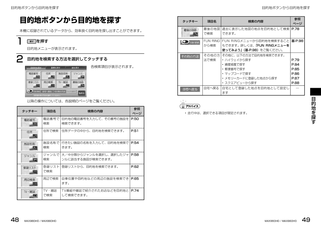 Clarion MAX960HD, MAX860HD manual 目的地ボタンから目的地を探す, 目的地を検索する方法を選択してタッチする 