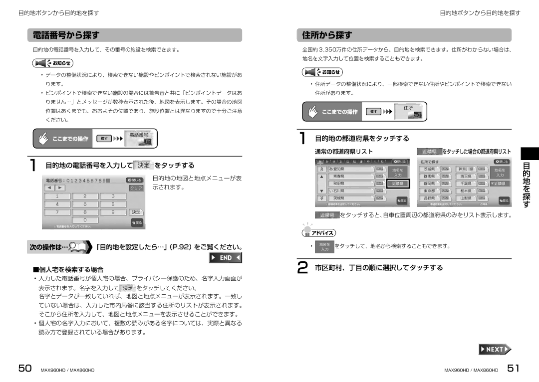 Clarion MAX860HD, MAX960HD 電話番号から探す 住所から探す, 目的地の都道府県をタッチする 目的地の電話番号を入力して, 市区町村、丁目の順に選択してタッチする, 「目的地を設定したら…」（P.92）をご覧ください。 