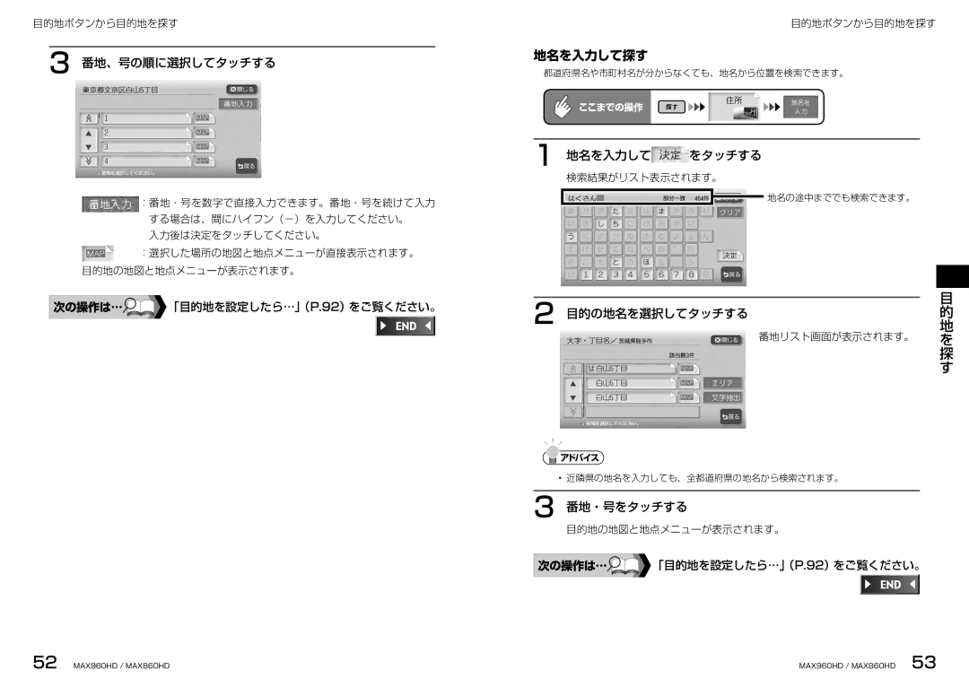 Clarion MAX960HD, MAX860HD manual 地名を入力して探す, 番地、号の順に選択してタッチする, 地名を入力して をタッチする, 目的の地名を選択してタッチする, 番地・号をタッチする 