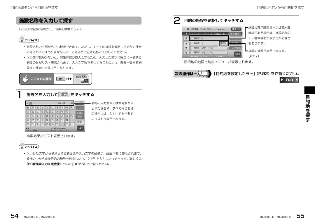 Clarion MAX860HD, MAX960HD manual 施設名称を入力して探す, 目的の施設を選択してタッチする, 施設名を入力して をタッチする, 「目的地を設定したら …」（ P.92）をご覧ください。 