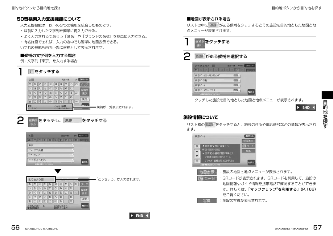 Clarion MAX960HD, MAX860HD manual 50音検索入力支援機能について, 施設情報について, をタッチし、 をタッチする, をタッチする がある候補を選択する 