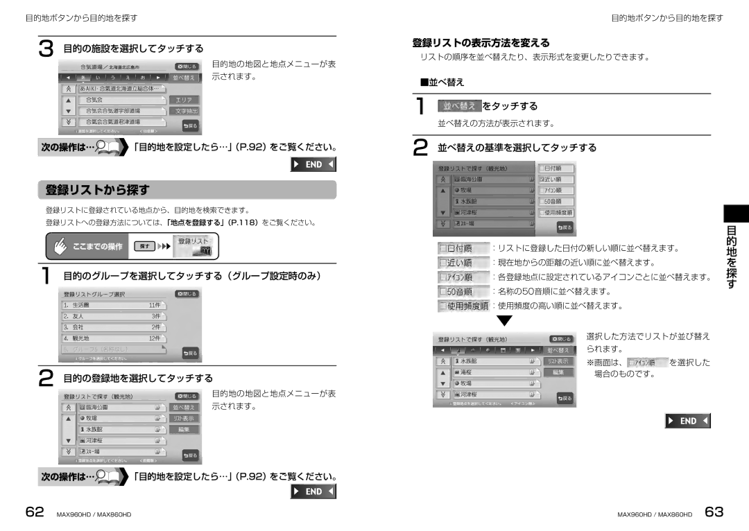 Clarion MAX860HD, MAX960HD 登録リストから探す, 登録リストの表示方法を変える, 目的のグループを選択してタッチする（グループ設定時のみ） 目的の登録地を選択してタッチする, 並べ替えの基準を選択してタッチする 