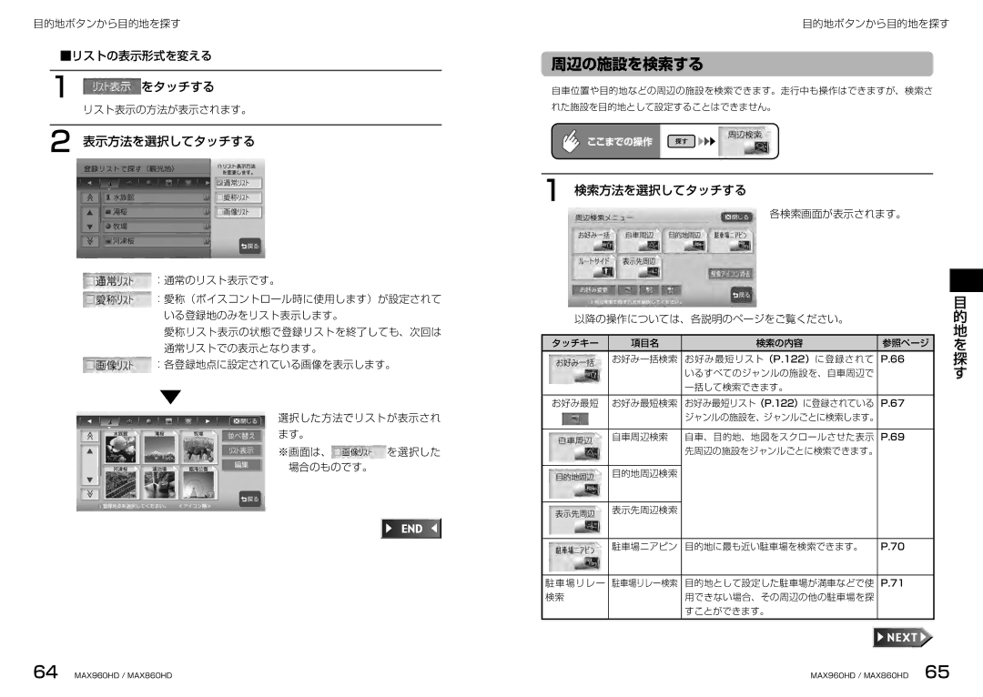 Clarion MAX960HD, MAX860HD manual 周辺の施設を検索する, 表示方法を選択してタッチする, 検索方法を選択してタッチする, リストの表示形式を変える 