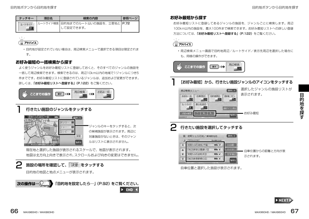 Clarion MAX860HD, MAX960HD manual お好み最短から探す, お好み最短の一括検索から探す 