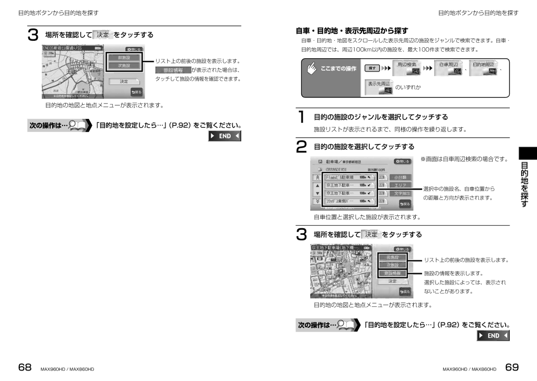 Clarion MAX960HD 自車・目的地・表示先周辺から探す, 場所を確認して をタッチする, 目的の施設のジャンルを選択してタッチする, 施設リストが表示されるまで、同様の操作を繰り返します。, ※画面は自車周辺検索の場合です。 