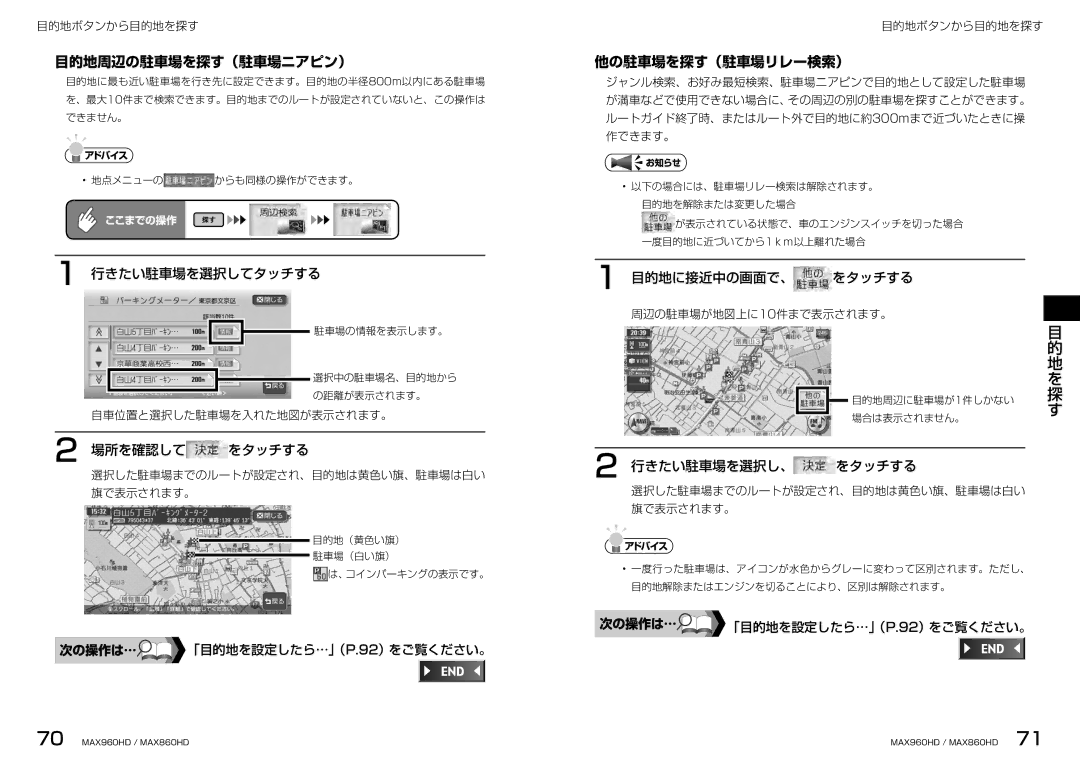 Clarion MAX860HD 目的地周辺の駐車場を探す（駐車場ニアピン）, 他の駐車場を探す（駐車場リレー検索）, 行きたい駐車場を選択してタッチする, 目的地に接近中の画面で、 をタッチする, 行きたい駐車場を選択し、 をタッチする 