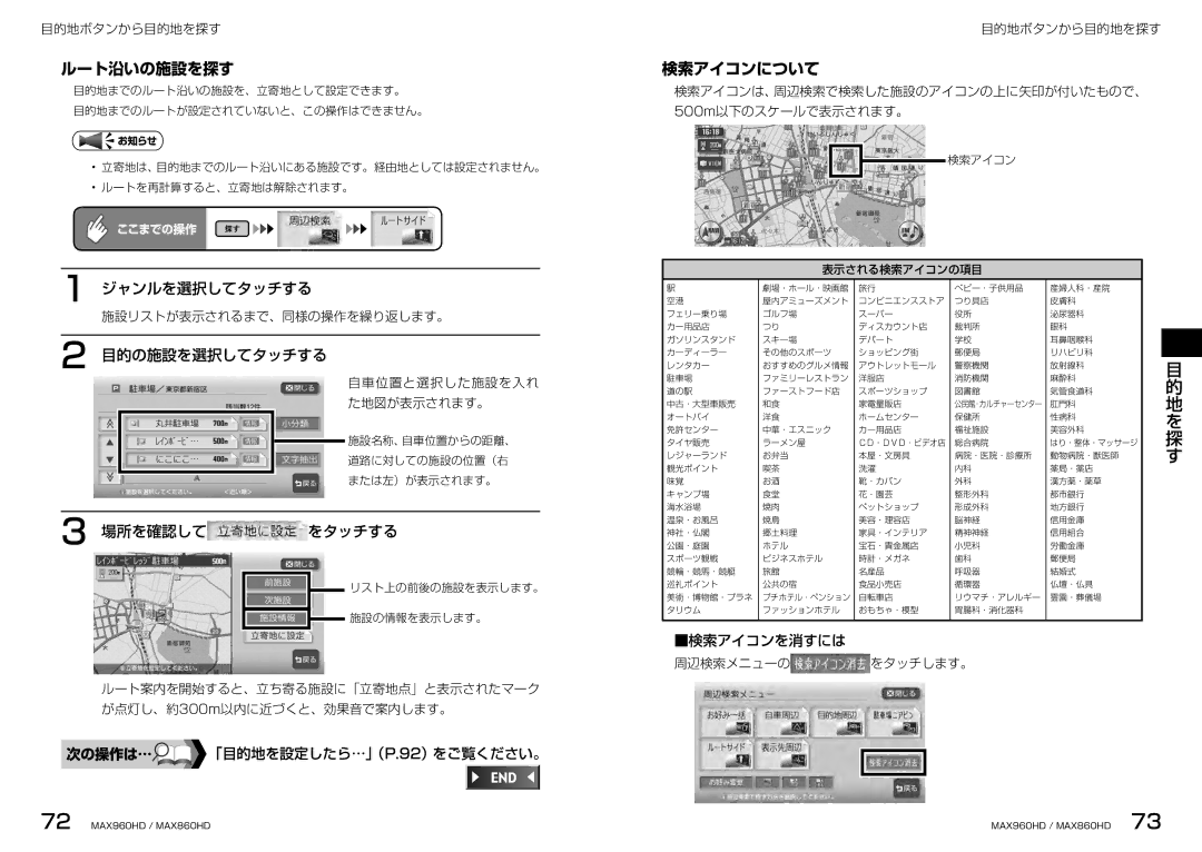 Clarion MAX960HD, MAX860HD manual ルート沿いの施設を探す, 検索アイコンについて, ジャンルを選択してタッチする, 検索アイコンを消すには 