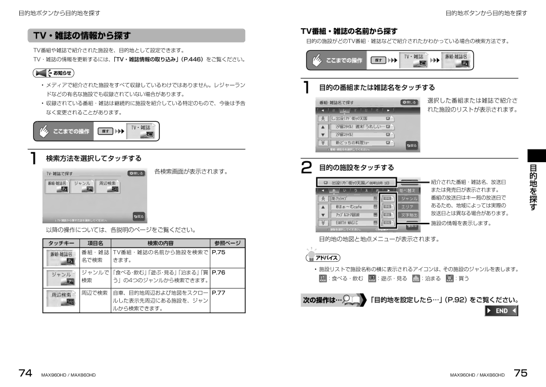 Clarion MAX860HD, MAX960HD manual Tv・雑誌の情報から探す, Tv番組・雑誌の名前から探す, 目的の番組または雑誌名をタッチする, 目的の施設をタッチする 