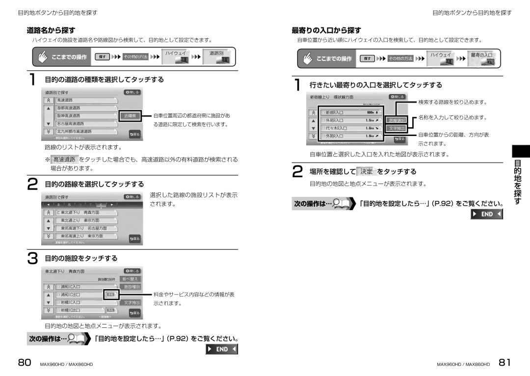 Clarion MAX960HD, MAX860HD manual 道路名から探す, 最寄りの入口から探す, 目的の道路の種類を選択してタッチする, 目的の路線を選択してタッチする, 行きたい最寄りの入口を選択してタッチする 