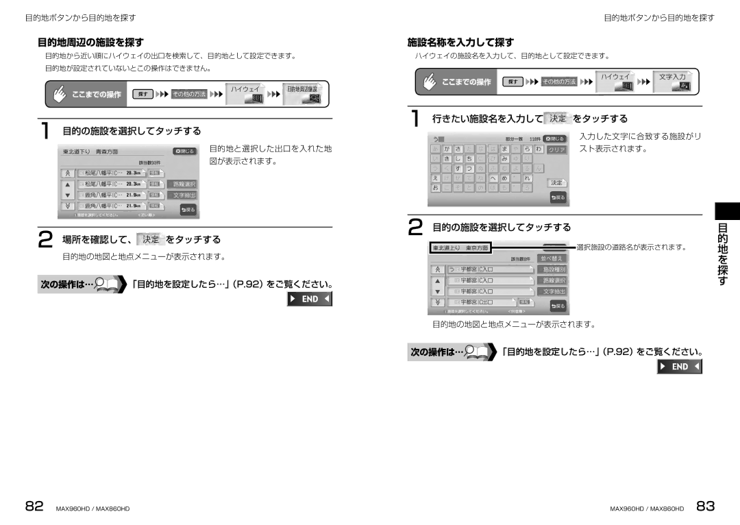 Clarion MAX860HD, MAX960HD manual 目的地周辺の施設を探す, 施設名称を入力して探す, 場所を確認して、 をタッチする, 行きたい施設名を入力して をタッチする 