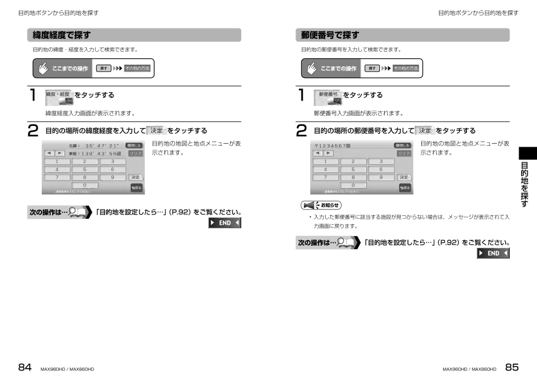 Clarion MAX960HD, MAX860HD manual 緯度経度で探す 郵便番号で探す, 目的の場所の緯度経度を入力して をタッチする 目的の場所の郵便番号を入力して, 緯度経度入力画面が表示されます。 郵便番号入力画面が表示されます。 