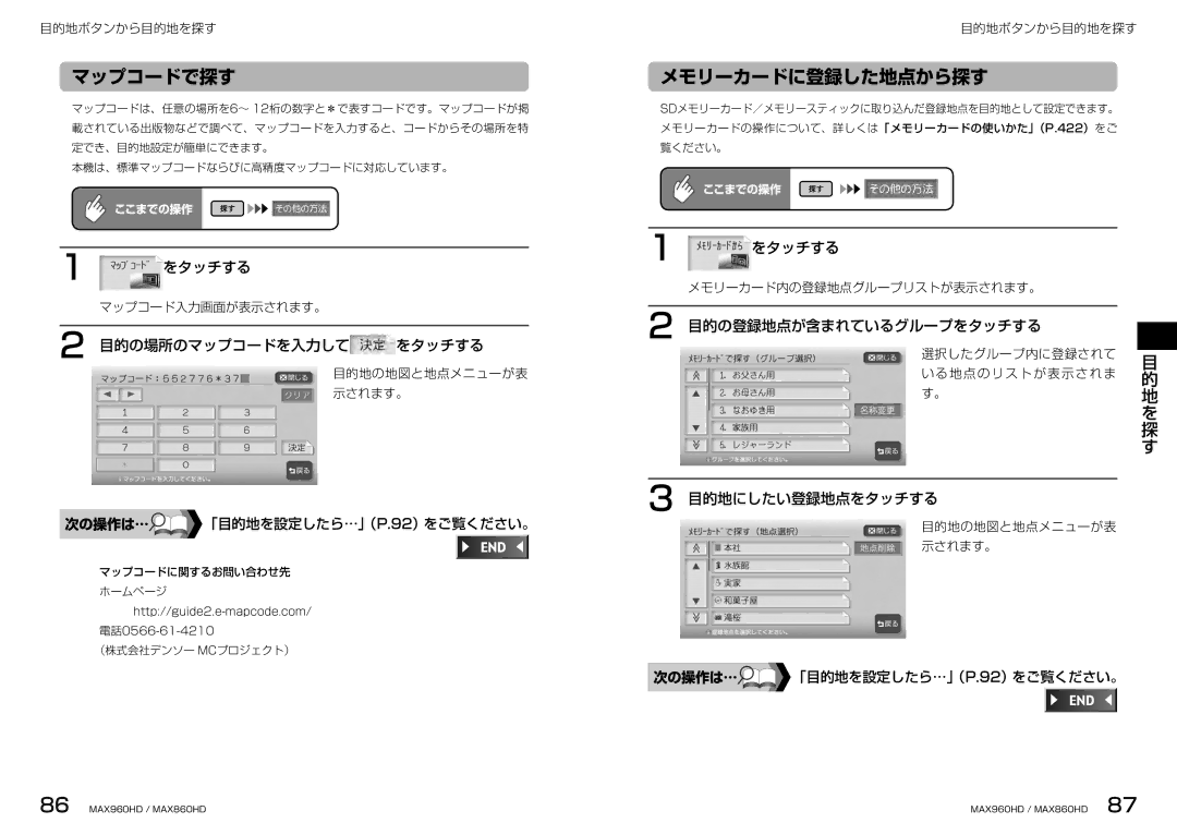 Clarion MAX860HD マップコードで探す, メモリーカードに登録した地点から探す, 目的の場所のマップコードを入力して をタッチする, 目的の登録地点が含まれているグループをタッチする, 目的地にしたい登録地点をタッチする 